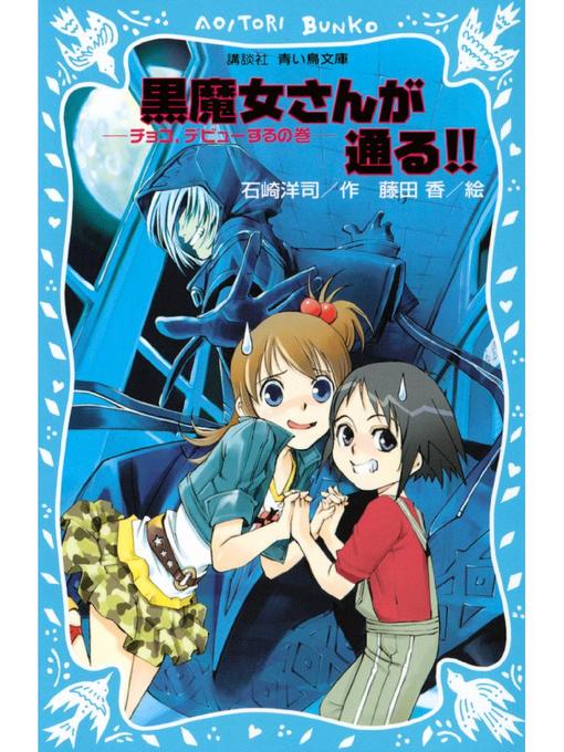 石崎洋司作の黒魔女さんが通る!! チョコ、デビューするの巻: 本編の作品詳細 - 貸出可能